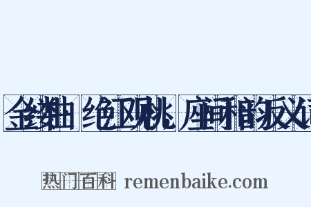 金缕曲·绝江观桃，座间和韵反义词是什么意思的图片